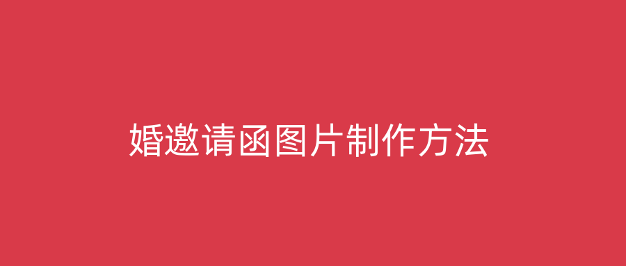 婚邀请函图片制作方法