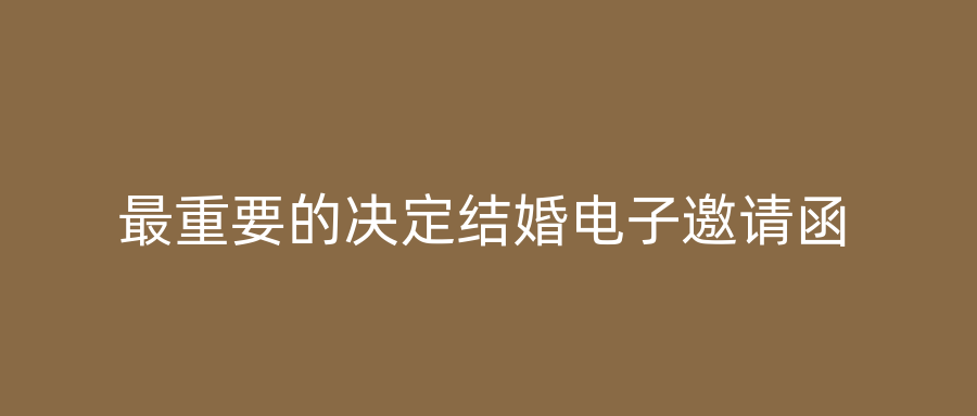 最重要的决定结婚电子邀请函