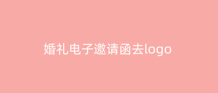婚礼电子邀请函去logo