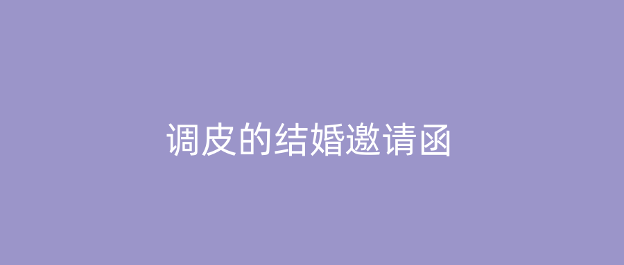 调皮的结婚邀请函