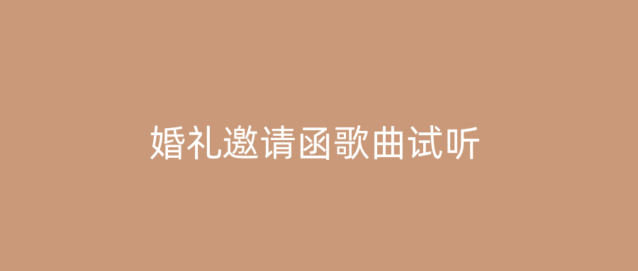 婚礼邀请函歌曲试听
