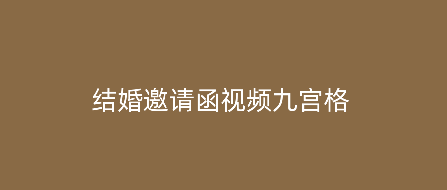 结婚邀请函视频九宫格