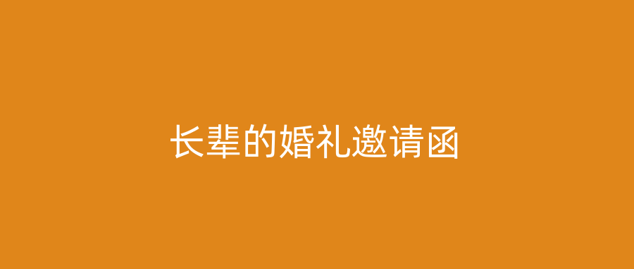 长辈的婚礼邀请函