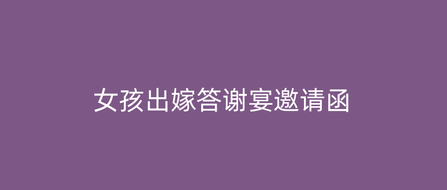 女孩出嫁答谢宴邀请函