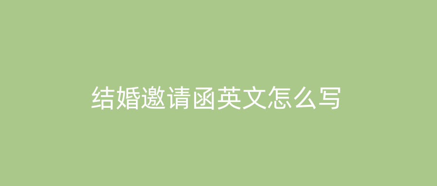 结婚邀请函英文怎么写