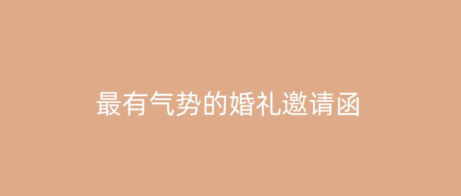 最有气势的婚礼邀请函