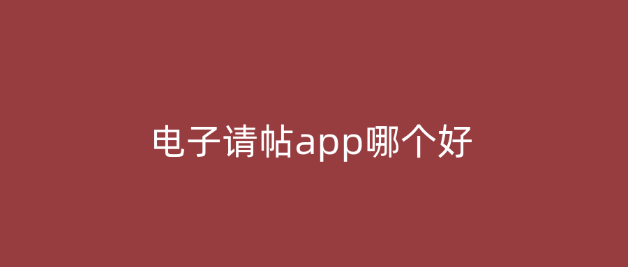 电子请帖app哪个好
