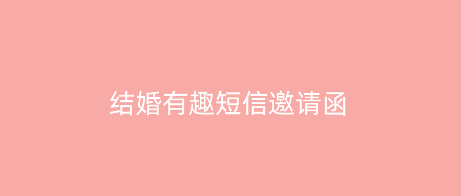结婚有趣短信邀请函