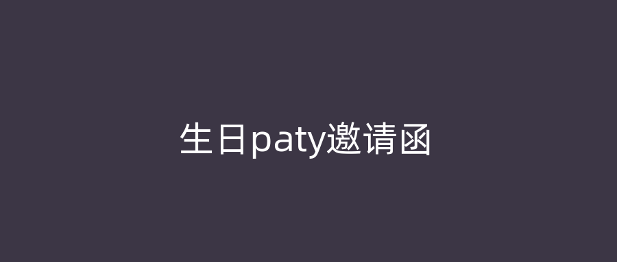 生日paty邀请函