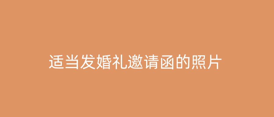 适当发婚礼邀请函的照片