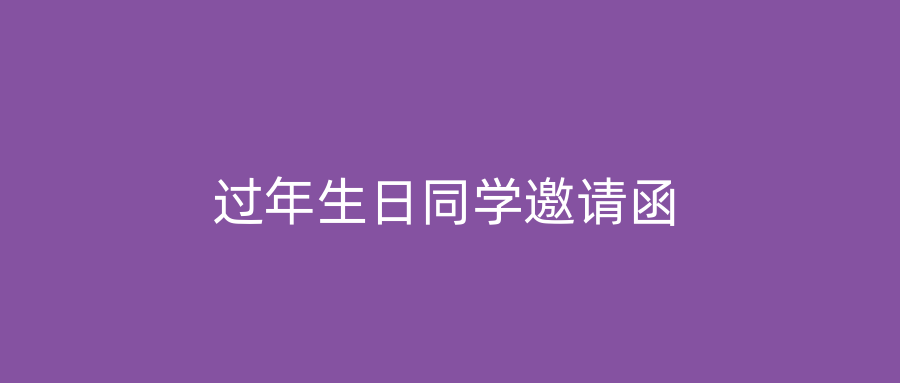 过年生日同学邀请函