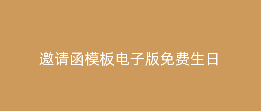 邀请函模板电子版免费生日