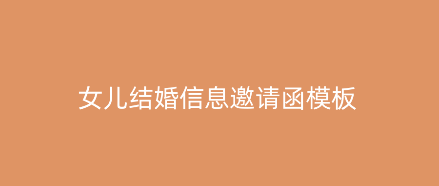 女儿结婚信息邀请函模板