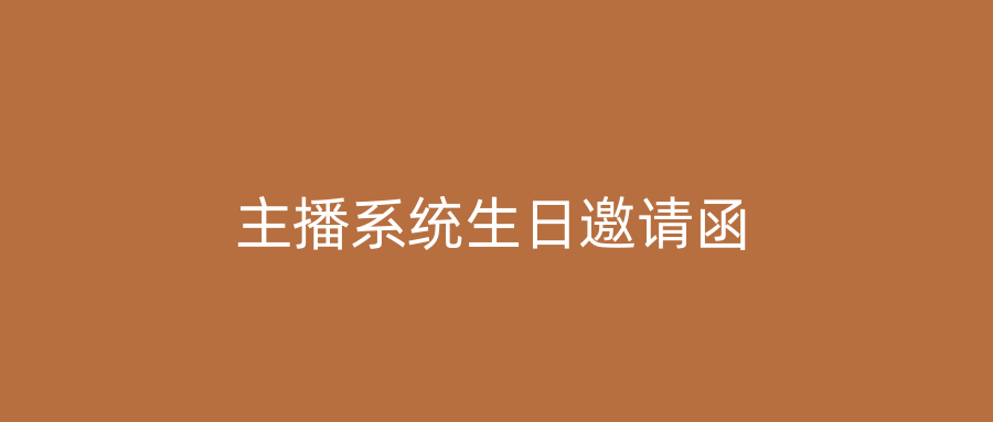 主播系统生日邀请函