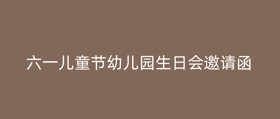 六一儿童节幼儿园生日会邀请函