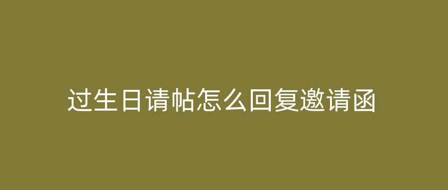 过生日请帖怎么回复邀请函