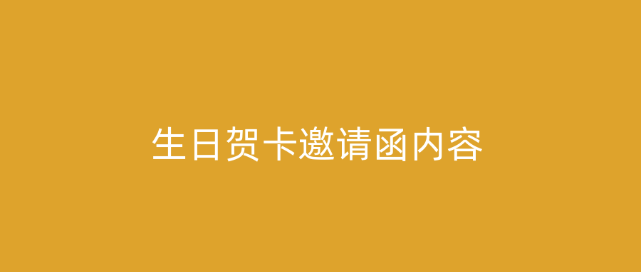 生日贺卡邀请函内容