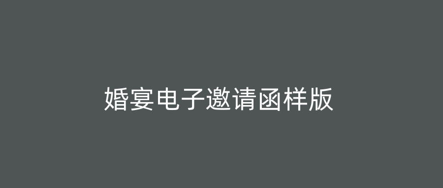 婚宴电子邀请函样版