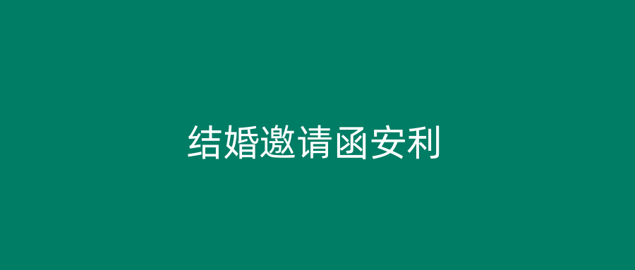 结婚邀请函安利