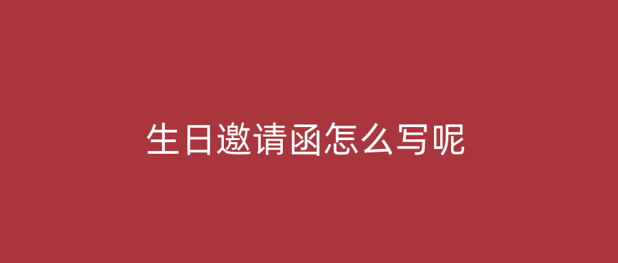 生日邀请函怎么写呢