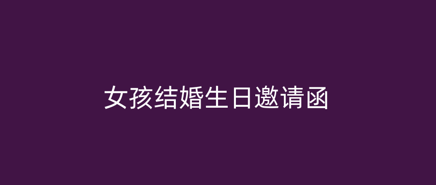 女孩结婚生日邀请函