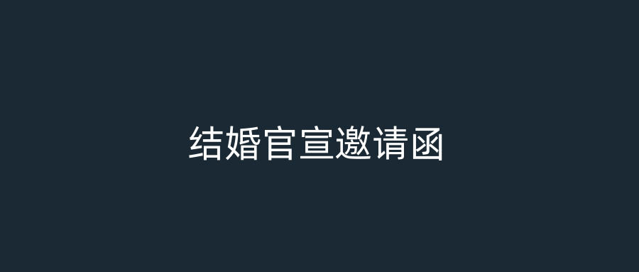 结婚官宣邀请函