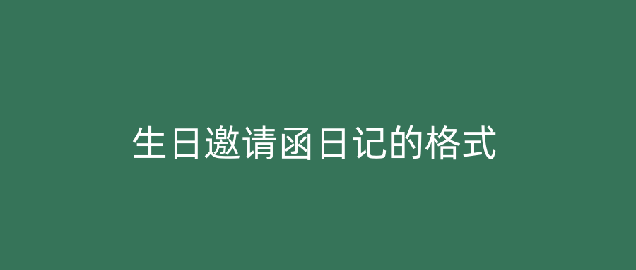 生日邀请函日记的格式