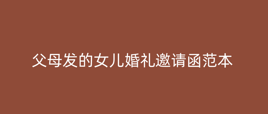 父母发的女儿婚礼邀请函范本