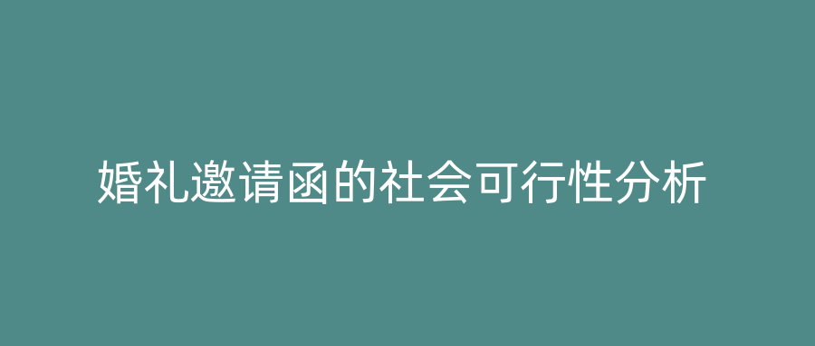 婚礼邀请函的社会可行性分析