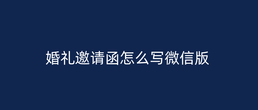 婚礼邀请函怎么写微信版