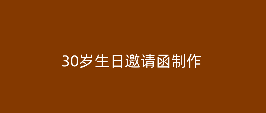 30岁生日邀请函制作