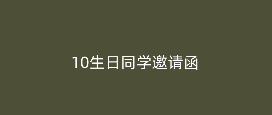 10生日同学邀请函