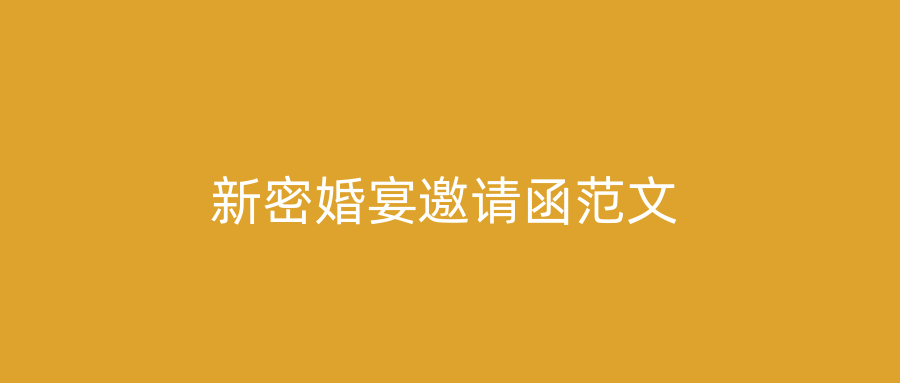 新密婚宴邀请函范文