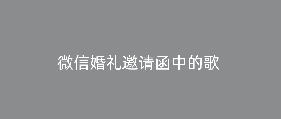 微信婚礼邀请函中的歌
