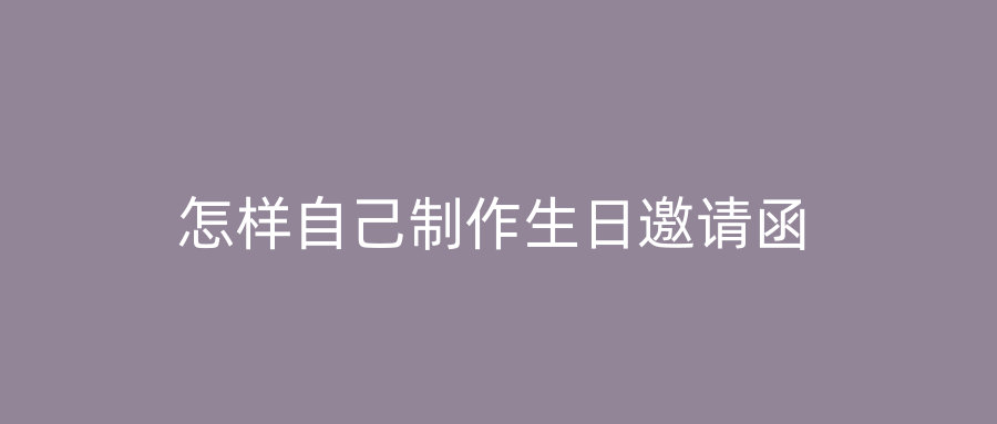 怎样自己制作生日邀请函