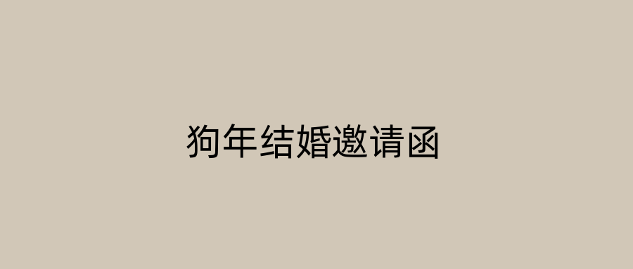 狗年结婚邀请函