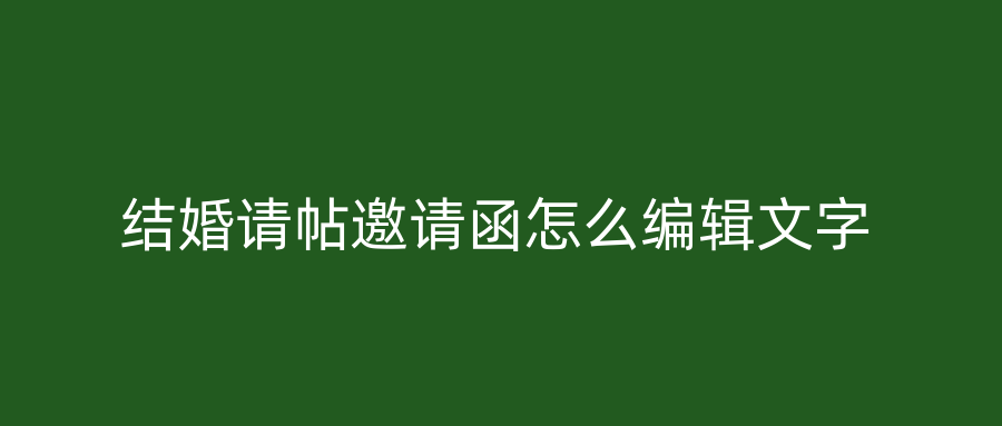 结婚请帖邀请函怎么编辑文字