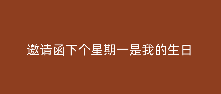 邀请函下个星期一是我的生日