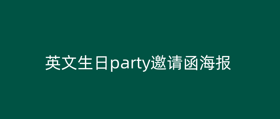 英文生日party邀请函海报