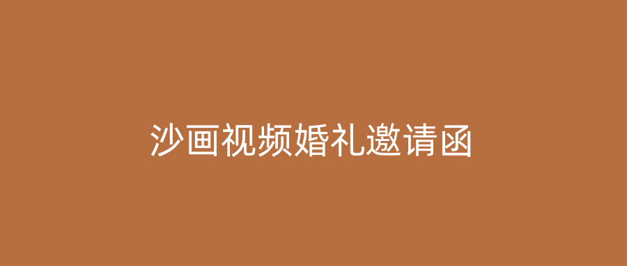 沙画视频婚礼邀请函