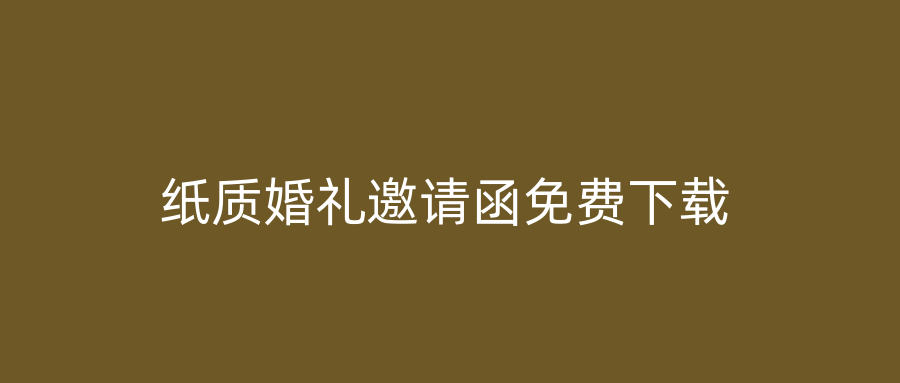 纸质婚礼邀请函免费下载