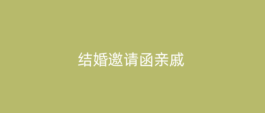结婚邀请函亲戚