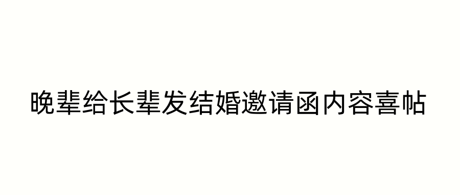 晚辈给长辈发结婚邀请函内容喜帖