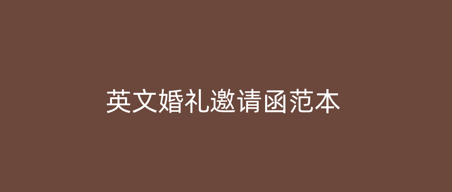 英文婚礼邀请函范本