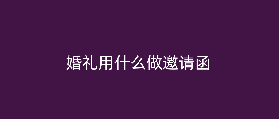 婚礼用什么做邀请函