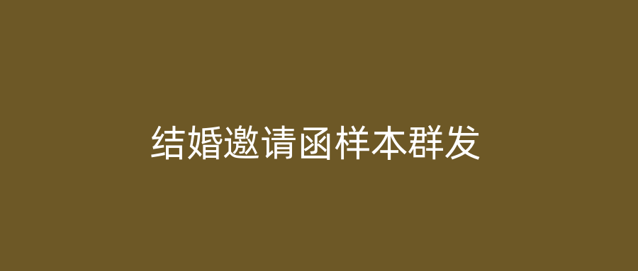 结婚邀请函样本群发