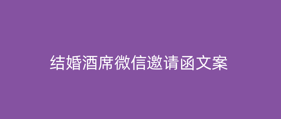 结婚酒席微信邀请函文案