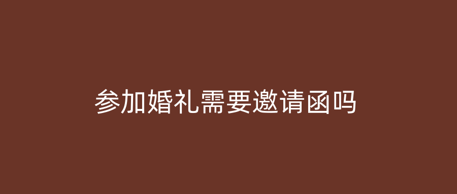 参加婚礼需要邀请函吗