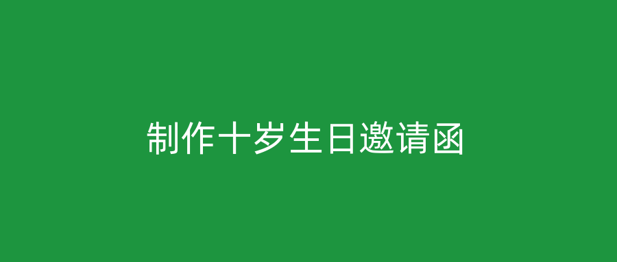 制作十岁生日邀请函