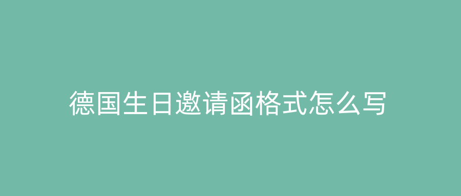 德国生日邀请函格式怎么写